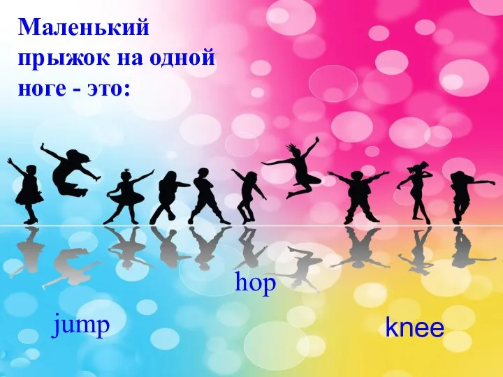 Маленький прыжок на одной ноге - это: jump hop knee