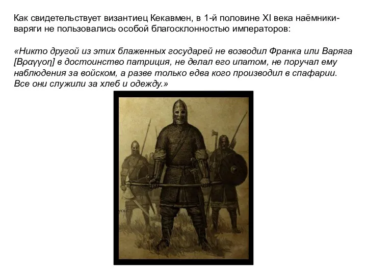 Как свидетельствует византиец Кекавмен, в 1-й половине XI века наёмники-варяги не пользовались