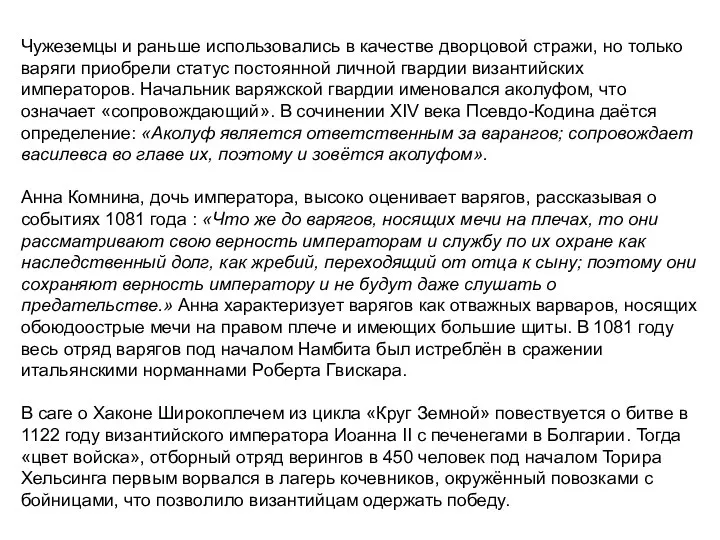 Чужеземцы и раньше использовались в качестве дворцовой стражи, но только варяги приобрели