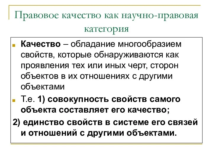 Правовое качество как научно-правовая категория Качество – обладание многообразием свойств, которые обнаруживаются