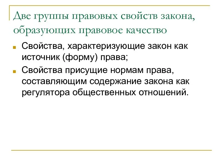 Две группы правовых свойств закона, образующих правовое качество Свойства, характеризующие закон как