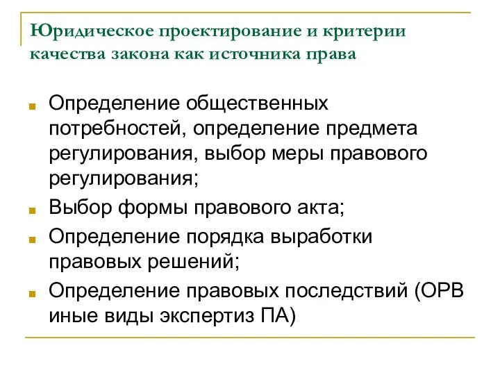 Юридическое проектирование и критерии качества закона как источника права Определение общественных потребностей,