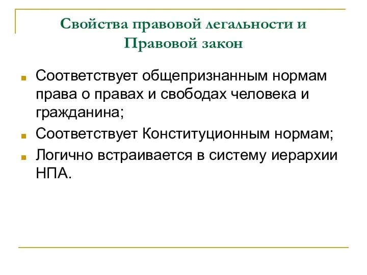 Свойства правовой легальности и Правовой закон Соответствует общепризнанным нормам права о правах