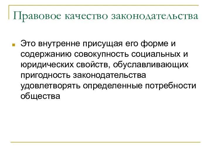 Правовое качество законодательства Это внутренне присущая его форме и содержанию совокупность социальных