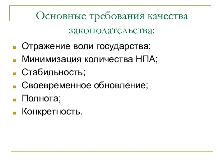 Основные требования качества законодательства: Отражение воли государства; Минимизация количества НПА; Стабильность; Своевременное обновление; Полнота; Конкретность.