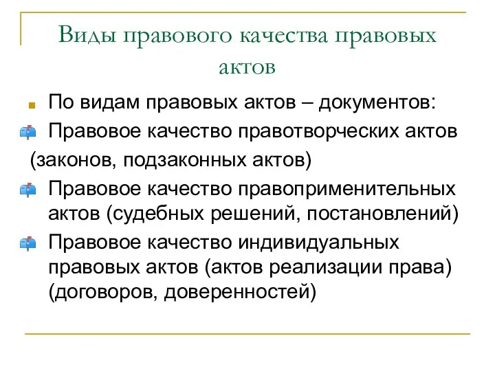 Виды правового качества правовых актов По видам правовых актов – документов: Правовое