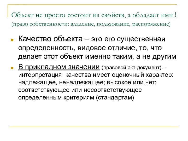 Объект не просто состоит из свойств, а обладает ими ! (право собственности: