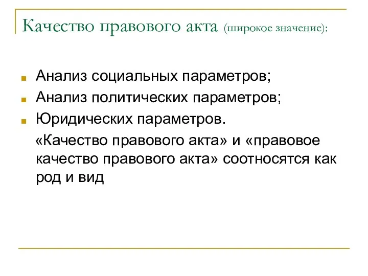 Качество правового акта (широкое значение): Анализ социальных параметров; Анализ политических параметров; Юридических