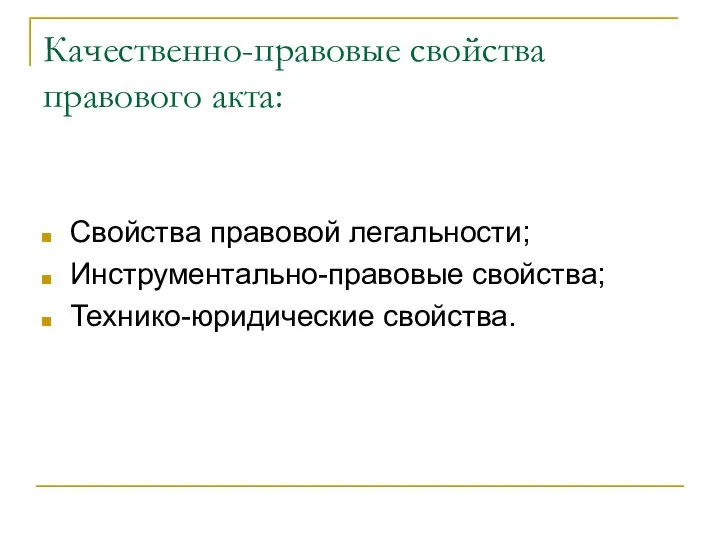 Качественно-правовые свойства правового акта: Свойства правовой легальности; Инструментально-правовые свойства; Технико-юридические свойства.