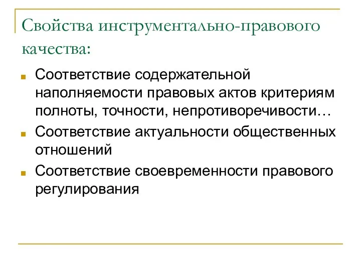 Свойства инструментально-правового качества: Соответствие содержательной наполняемости правовых актов критериям полноты, точности, непротиворечивости…