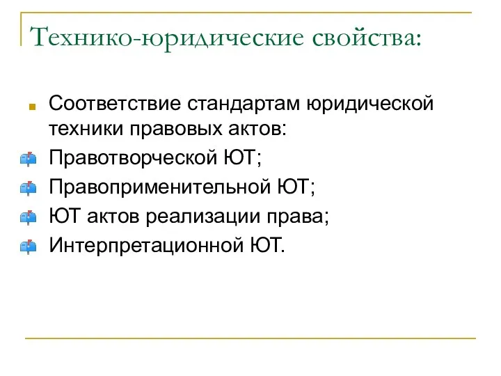 Технико-юридические свойства: Соответствие стандартам юридической техники правовых актов: Правотворческой ЮТ; Правоприменительной ЮТ;