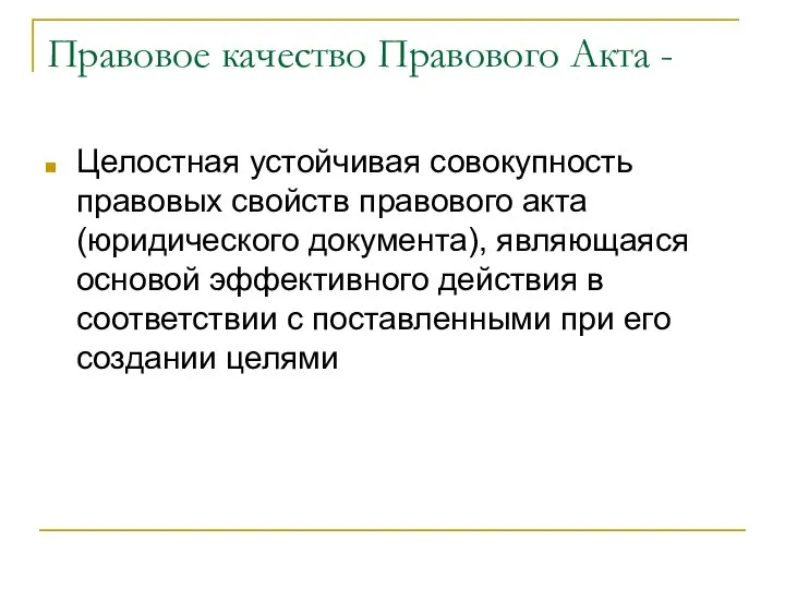 Правовое качество Правового Акта - Целостная устойчивая совокупность правовых свойств правового акта