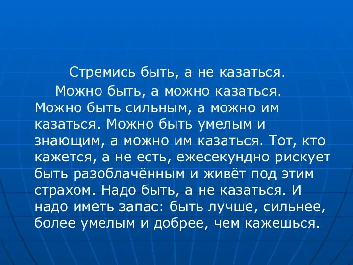 Стремись быть, а не казаться. Можно быть, а можно казаться. Можно быть