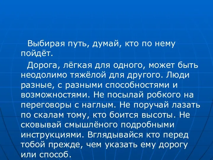 Выбирая путь, думай, кто по нему пойдёт. Дорога, лёгкая для одного, может