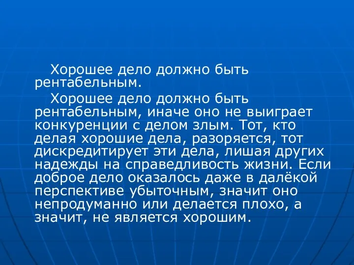 Хорошее дело должно быть рентабельным. Хорошее дело должно быть рентабельным, иначе оно