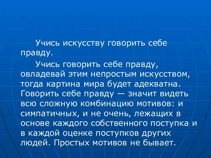 Учись искусству говорить себе правду. Учись говорить себе правду, овладевай этим непростым