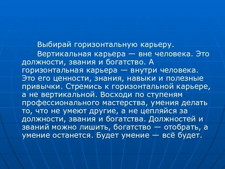 Выбирай горизонтальную карьеру. Вертикальная карьера — вне человека. Это должности, звания и