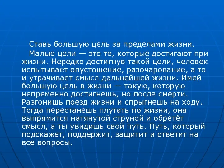 Ставь большую цель за пределами жизни. Малые цели — это те, которые