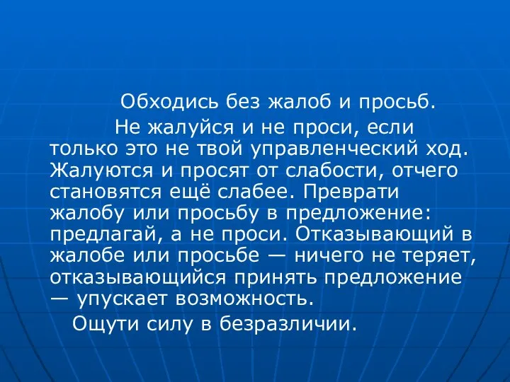 Обходись без жалоб и просьб. Не жалуйся и не проси, если только