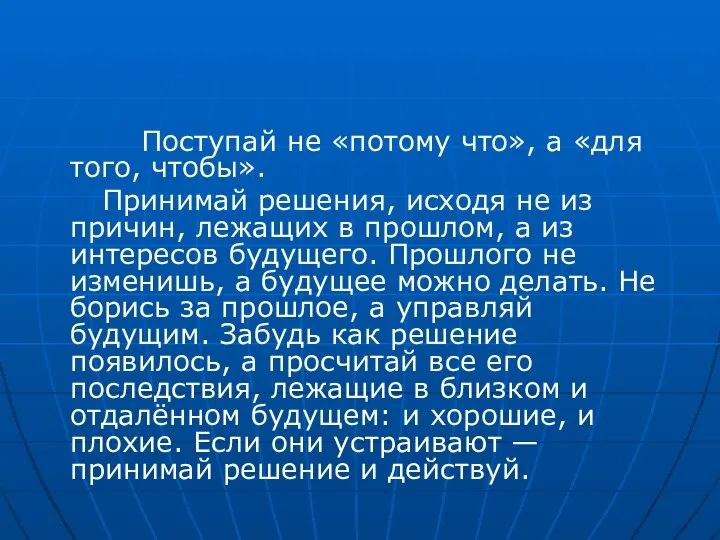 Поступай не «потому что», а «для того, чтобы». Принимай решения, исходя не