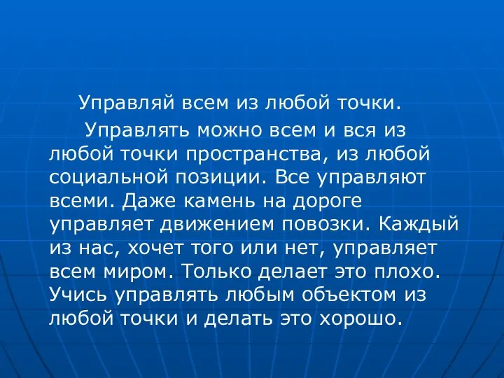 Управляй всем из любой точки. Управлять можно всем и вся из любой