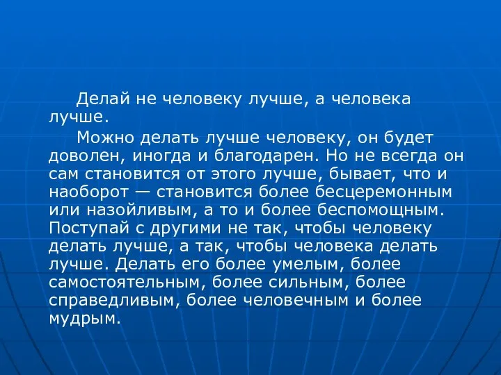 Делай не человеку лучше, а человека лучше. Можно делать лучше человеку, он