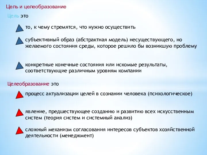 Цель и целеобразование Целеобразование это процесс актуализации целей в сознании человека (психологическое)