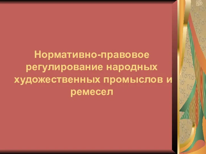 Нормативно-правовое регулирование народных художественных промыслов и ремесел