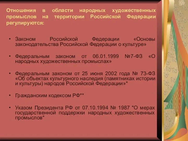 Отношения в области народных художественных промыслов на территории Российской Федерации регулируются: Законом