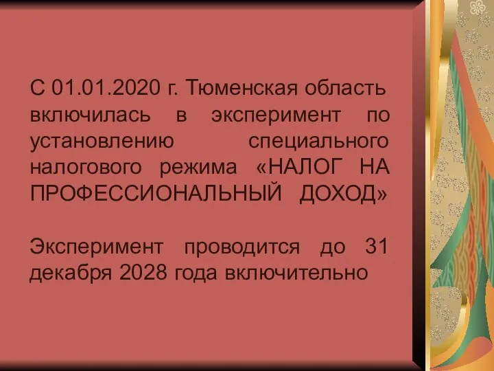 С 01.01.2020 г. Тюменская область включилась в эксперимент по установлению специального налогового