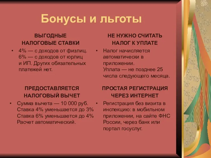 Бонусы и льготы ПРЕДОСТАВЛЯЕТСЯ НАЛОГОВЫЙ ВЫЧЕТ Сумма вычета — 10 000 руб.