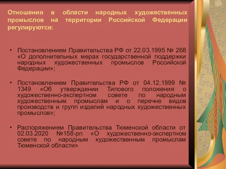 Отношения в области народных художественных промыслов на территории Российской Федерации регулируются: Постановлением