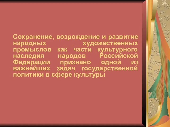 Сохранение, возрождение и развитие народных художественных промыслов как части культурного наследия народов