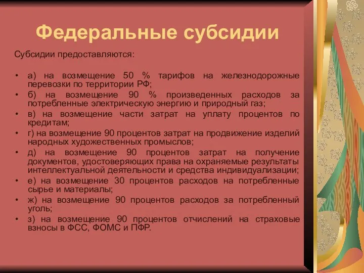 Федеральные субсидии Субсидии предоставляются: а) на возмещение 50 % тарифов на железнодорожные