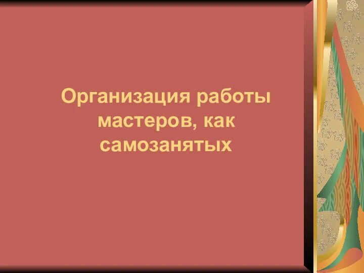 Организация работы мастеров, как самозанятых