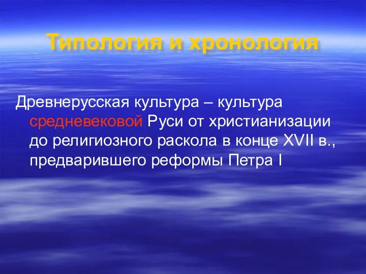 Типология и хронология Древнерусская культура – культура средневековой Руси от христианизации до