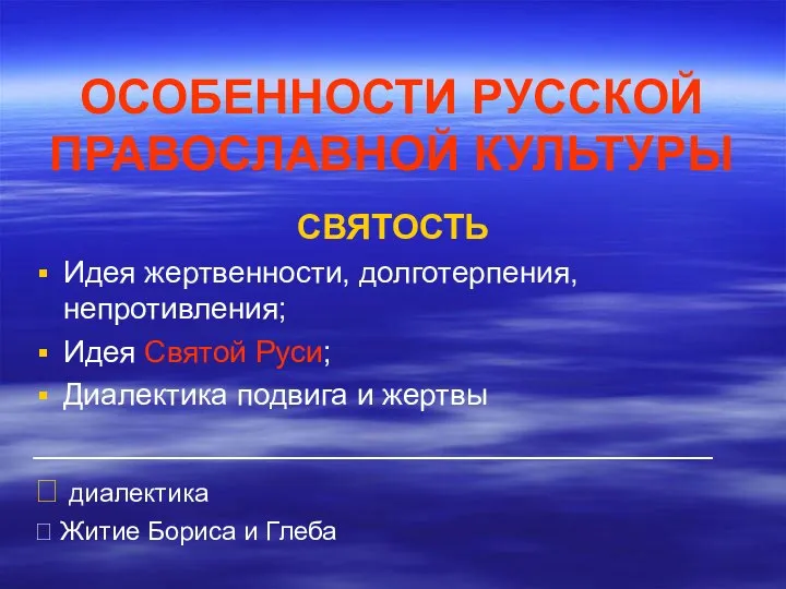 ОСОБЕННОСТИ РУССКОЙ ПРАВОСЛАВНОЙ КУЛЬТУРЫ СВЯТОСТЬ Идея жертвенности, долготерпения, непротивления; Идея Святой Руси;