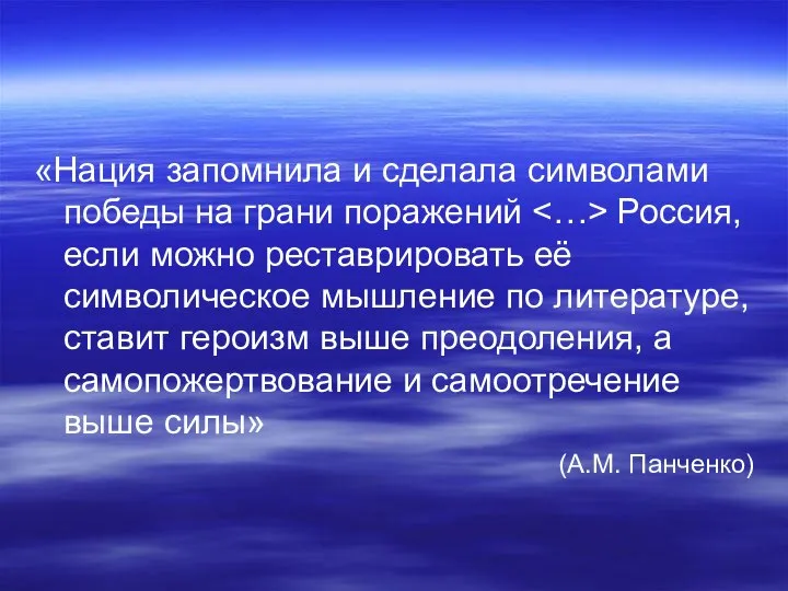 «Нация запомнила и сделала символами победы на грани поражений Россия, если можно