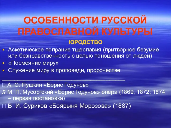 ОСОБЕННОСТИ РУССКОЙ ПРАВОСЛАВНОЙ КУЛЬТУРЫ ЮРОДСТВО Аскетическое попрание тщеславия (притворное безумие или безнравственность