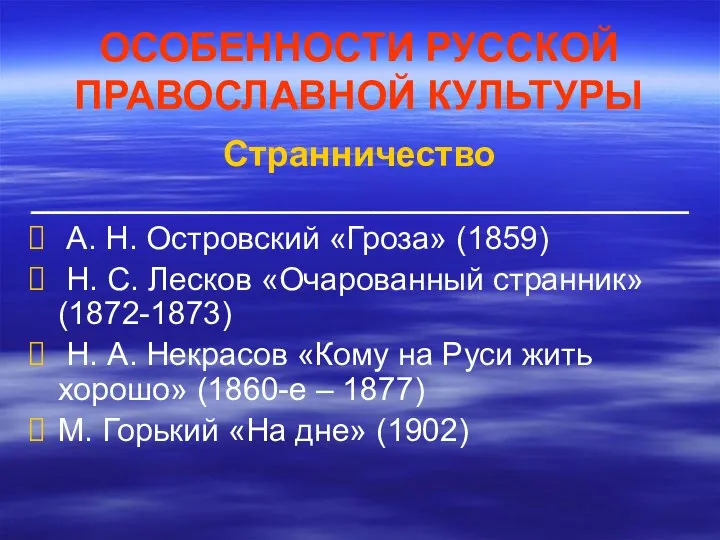 ОСОБЕННОСТИ РУССКОЙ ПРАВОСЛАВНОЙ КУЛЬТУРЫ Странничество _____________________________________ А. Н. Островский «Гроза» (1859) Н.