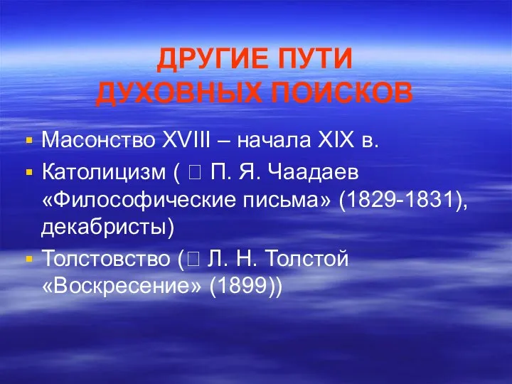 ДРУГИЕ ПУТИ ДУХОВНЫХ ПОИСКОВ Масонство XVIII – начала XIX в. Католицизм (