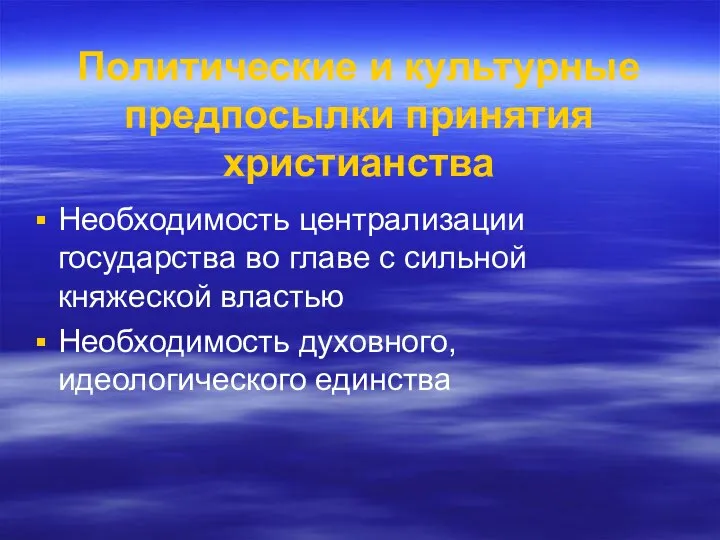 Политические и культурные предпосылки принятия христианства Необходимость централизации государства во главе с