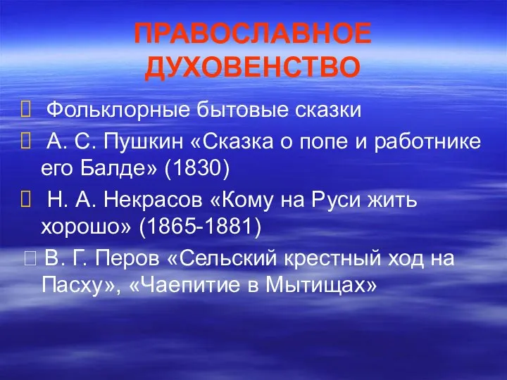 ПРАВОСЛАВНОЕ ДУХОВЕНСТВО Фольклорные бытовые сказки А. С. Пушкин «Сказка о попе и