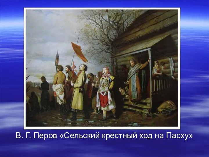 В. Г. Перов «Сельский крестный ход на Пасху»