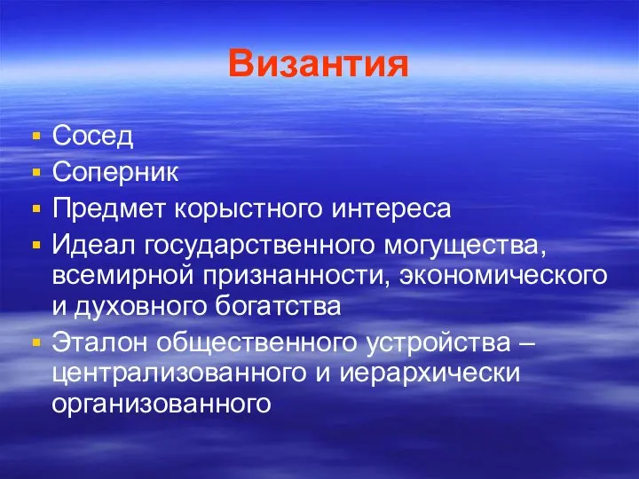 Византия Сосед Соперник Предмет корыстного интереса Идеал государственного могущества, всемирной признанности, экономического