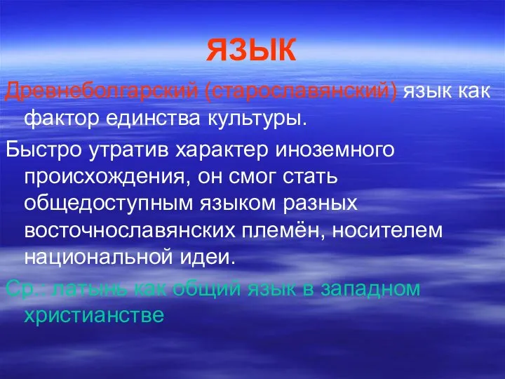 ЯЗЫК Древнеболгарский (старославянский) язык как фактор единства культуры. Быстро утратив характер иноземного