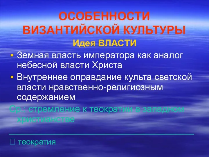 ОСОБЕННОСТИ ВИЗАНТИЙСКОЙ КУЛЬТУРЫ Идея ВЛАСТИ Земная власть императора как аналог небесной власти