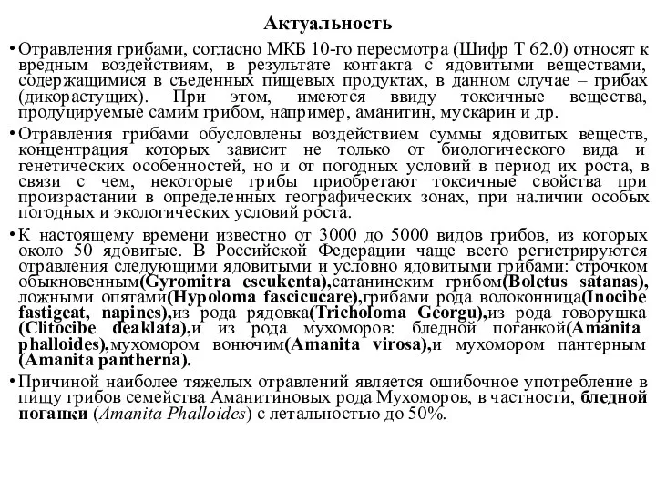 Актуальность Отравления грибами, согласно МКБ 10-го пересмотра (Шифр Т 62.0) относят к