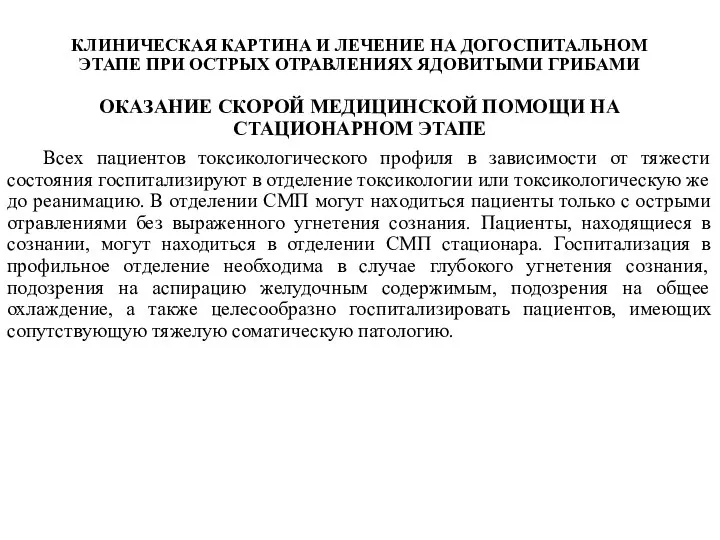 КЛИНИЧЕСКАЯ КАРТИНА И ЛЕЧЕНИЕ НА ДОГОСПИТАЛЬНОМ ЭТАПЕ ПРИ ОСТРЫХ ОТРАВЛЕНИЯХ ЯДОВИТЫМИ ГРИБАМИ