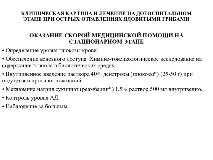 КЛИНИЧЕСКАЯ КАРТИНА И ЛЕЧЕНИЕ НА ДОГОСПИТАЛЬНОМ ЭТАПЕ ПРИ ОСТРЫХ ОТРАВЛЕНИЯХ ЯДОВИТЫМИ ГРИБАМИ